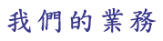 我們的業務