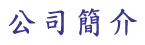 公司簡介