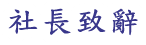社長致辭
