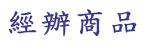 經辦商品